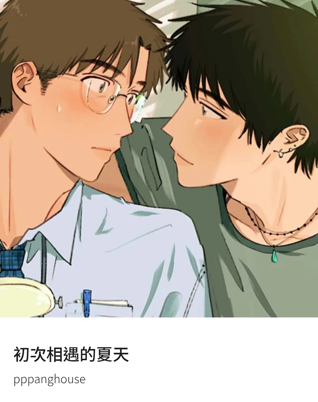 初次相遇的夏天