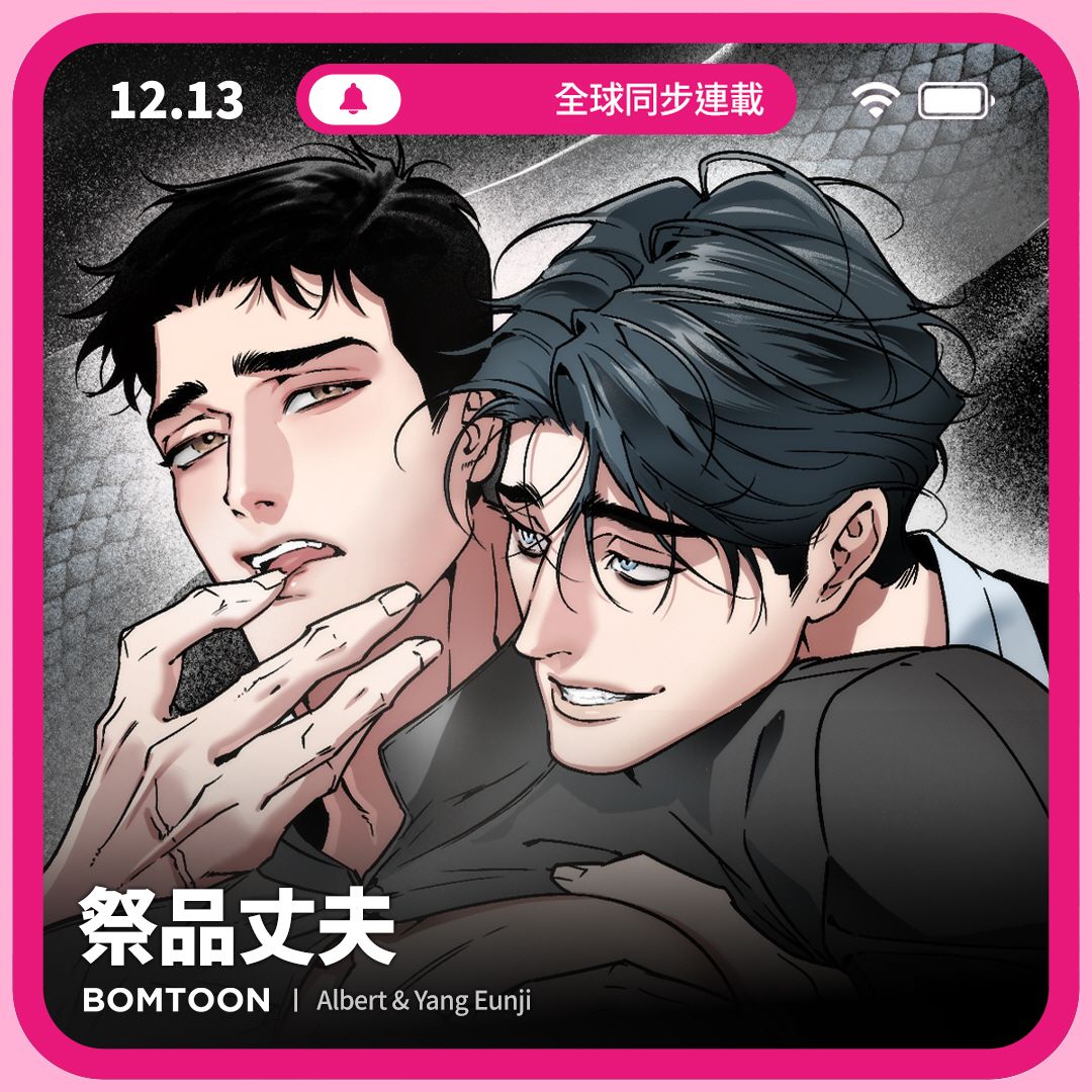 祭品丈夫 X 隔壁鄰居直播中