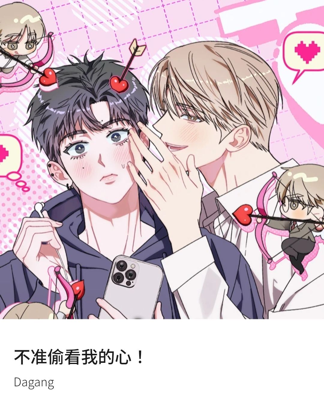 不准偷看我的心!