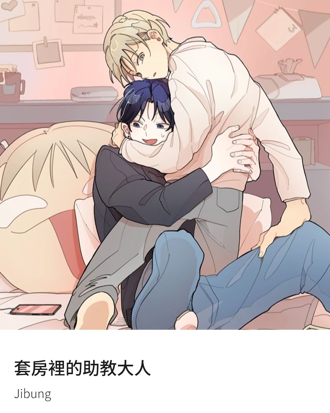 套房裡的助教大人