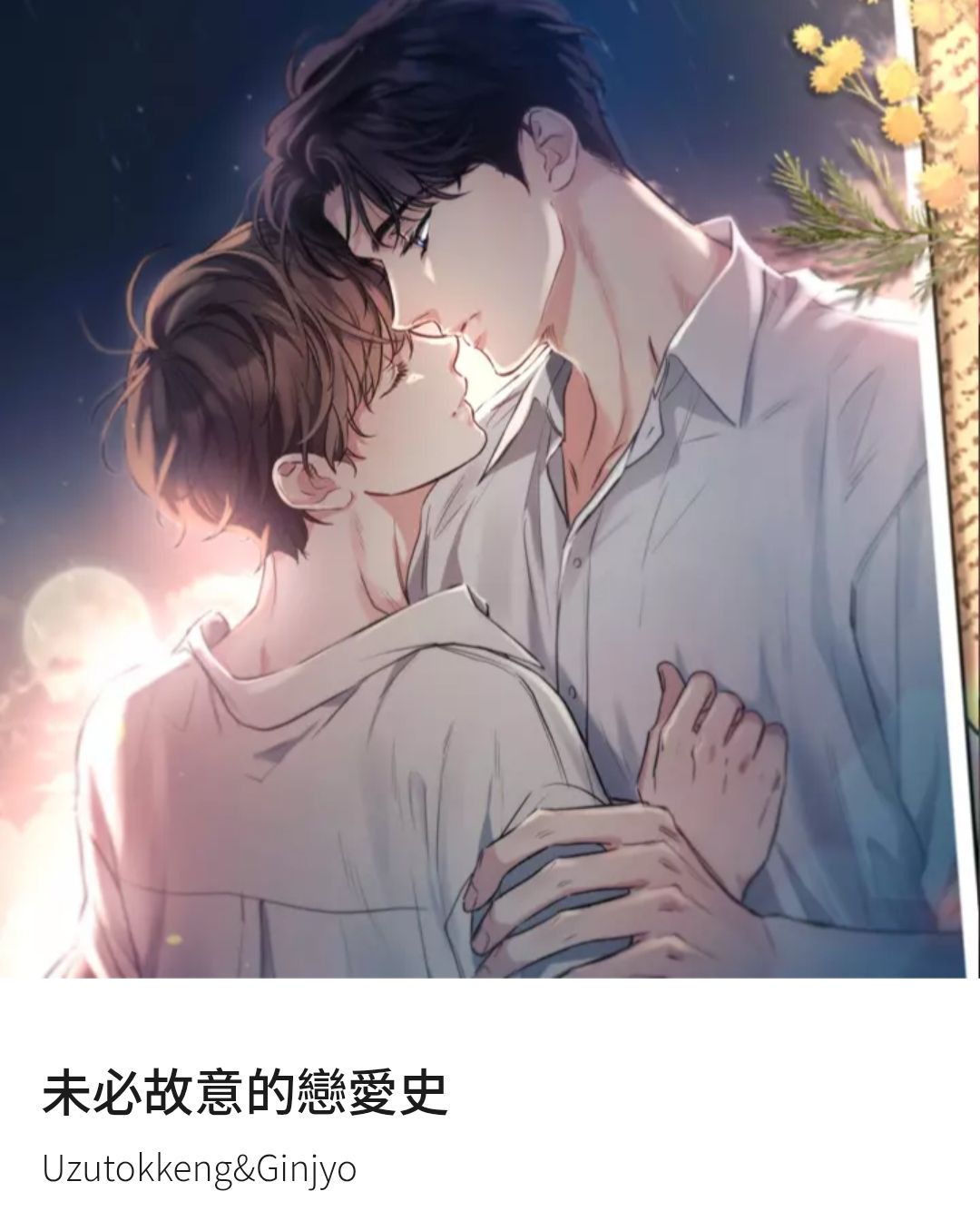 未必故意的戀愛史