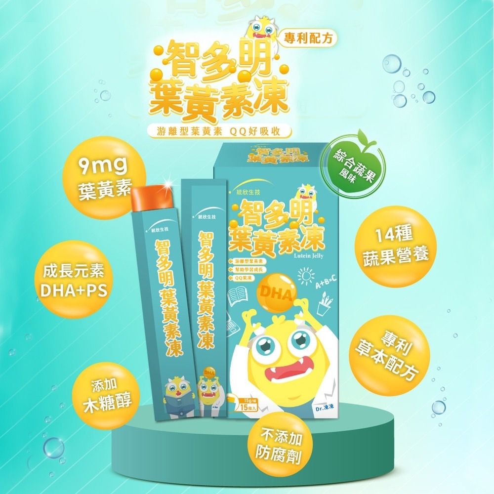 【統欣生技】智多明 葉黃素凍 15條/盒｜每條含9mg小分子葉黃素·無防腐劑·兒童機能零食