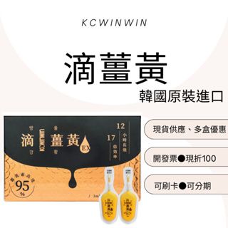 KCWINWIN🔥滴薑黃EX🔥一滴搞定