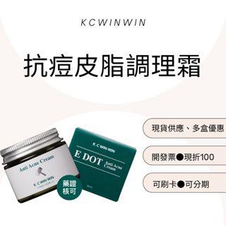 現貨免運可刷卡💳 KCWINWIN 抗痘皮脂調理霜
