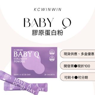 K.C WINWIN BABY Q膠原蛋白粉🛒現貨供應❤️下單秒出