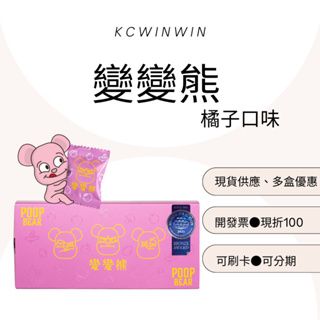 🛒🎁變變熊..🎁現貨免運 一盒 30入