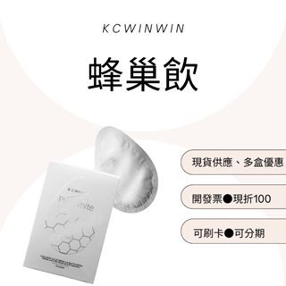 KCWINWIN多盒優惠點進來現貨免運 Pico White蜂巢飲