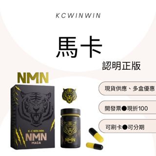 KC WIN-WIN 男性、女性保養品NMN MACA🔥 馬卡🔥現貨免運可刷卡