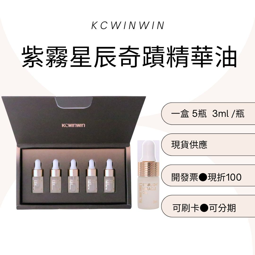 KCWINWIN紫霧星辰奇蹟精華油