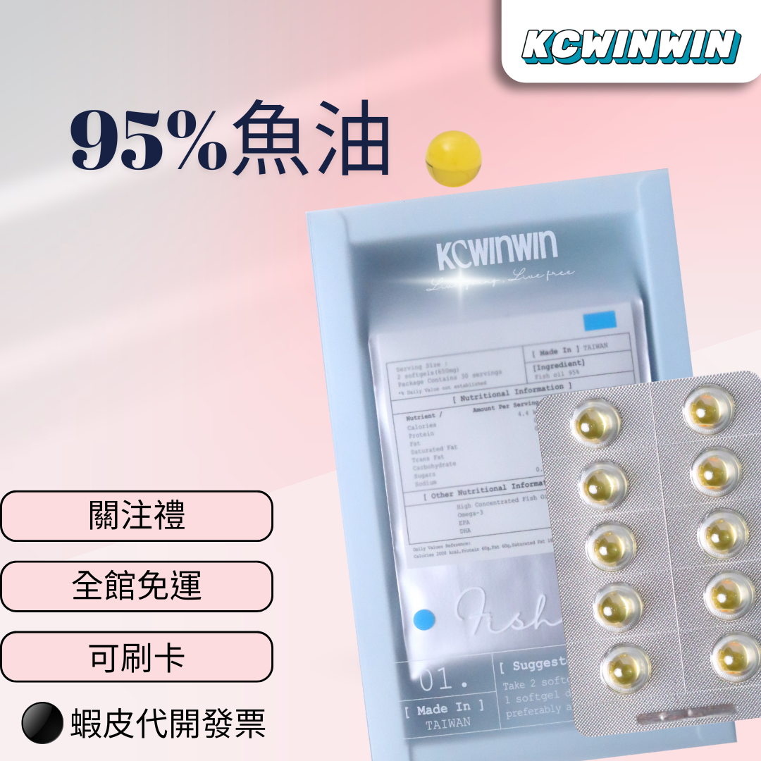 KCWINWIN 95%魚油