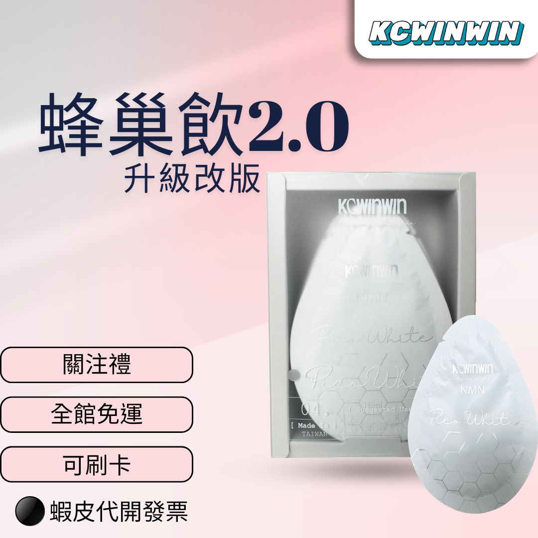KCWINWIN蜂巢飲2.0 升級改版上市