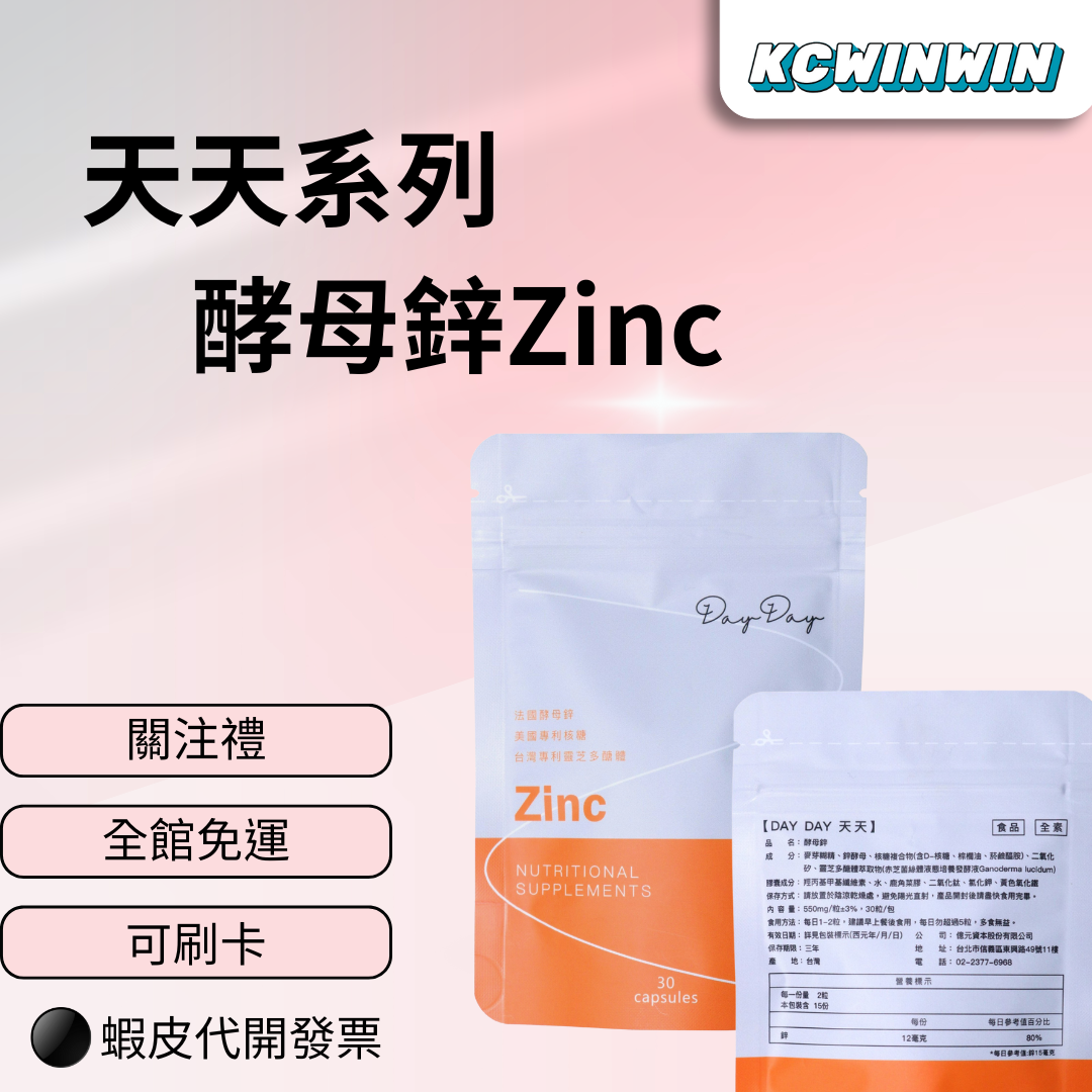 KCWINWIN天天系列 鋅 一包30顆