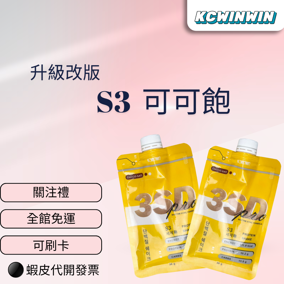 K.C WIN-WIN ✨現貨供應❤️可刷卡❤️S3可可飽🈵️✨