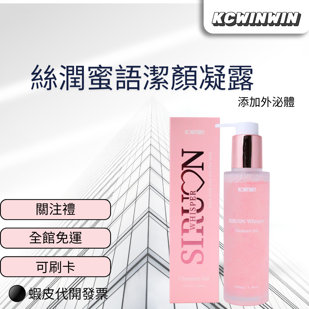 KC WINWIN ㊙️外泌體潔顏露🉐🚚超蔬洗卸凝膠❤️❤️現貨供應❤️