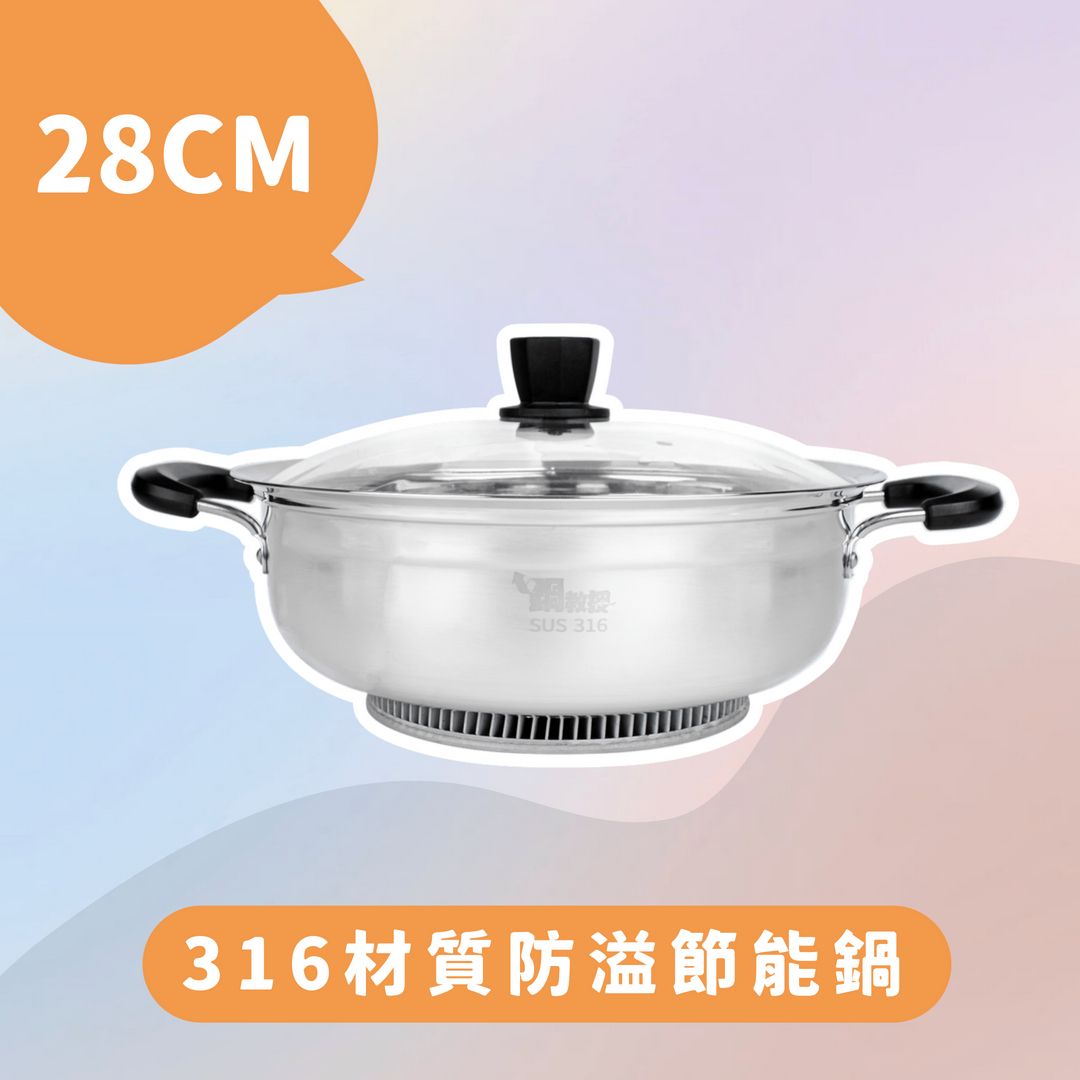 【棠棠賣場】  防溢節能鍋  28cm  316不鏽鋼 節能火鍋