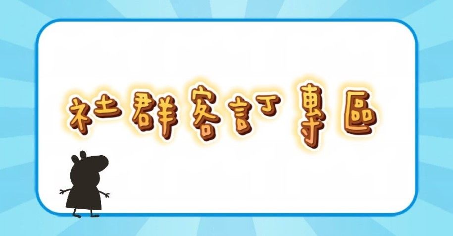 line社群客訂專區