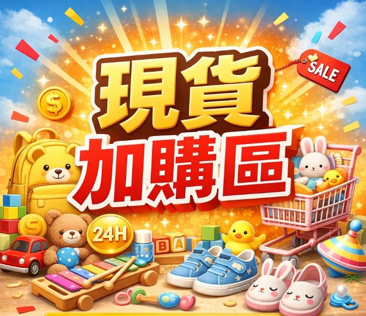 現貨專區  便宜出售 歡迎加購喔~^^