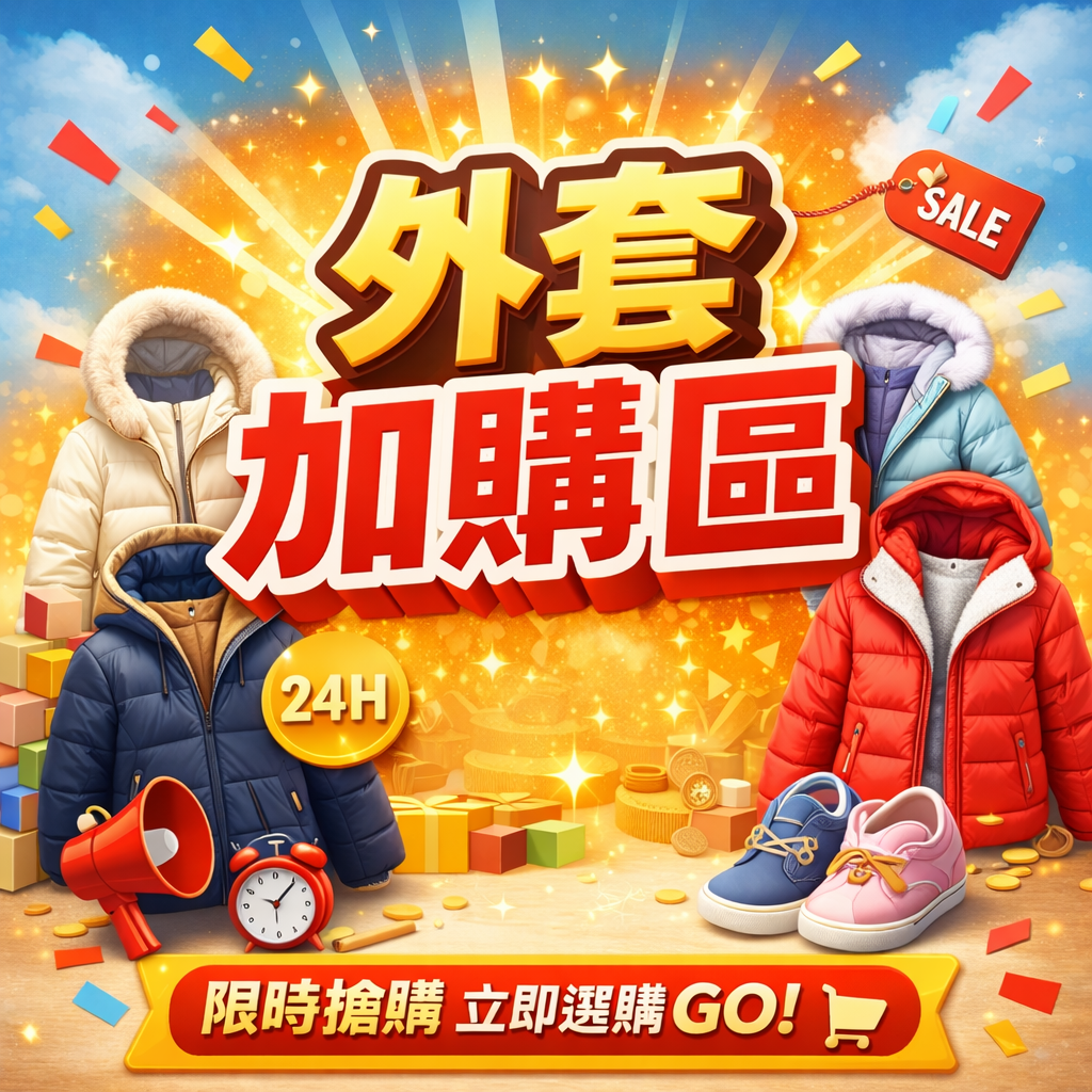 外套現貨加購區