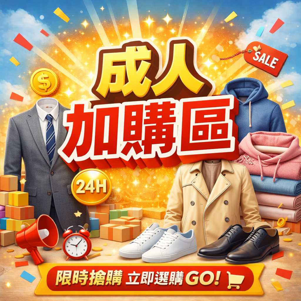 寵愛爸媽~成人商品現貨區