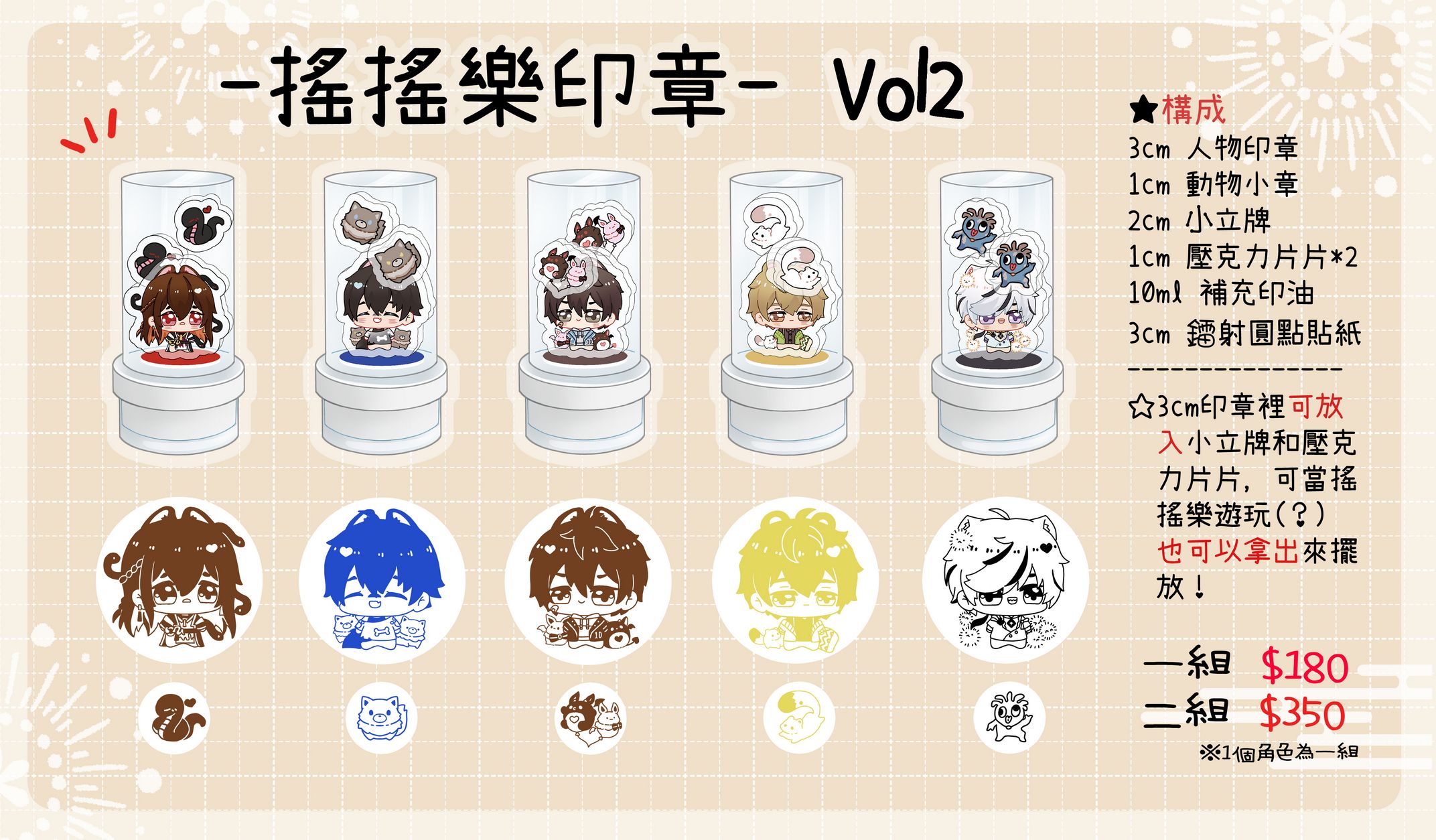 【非官方新世界狂歡】搖搖樂印章Vol.2（2組內退10元…以此類推）