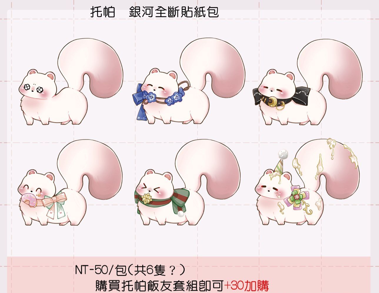 【新世界狂歡】托帕銀河全斷貼紙包