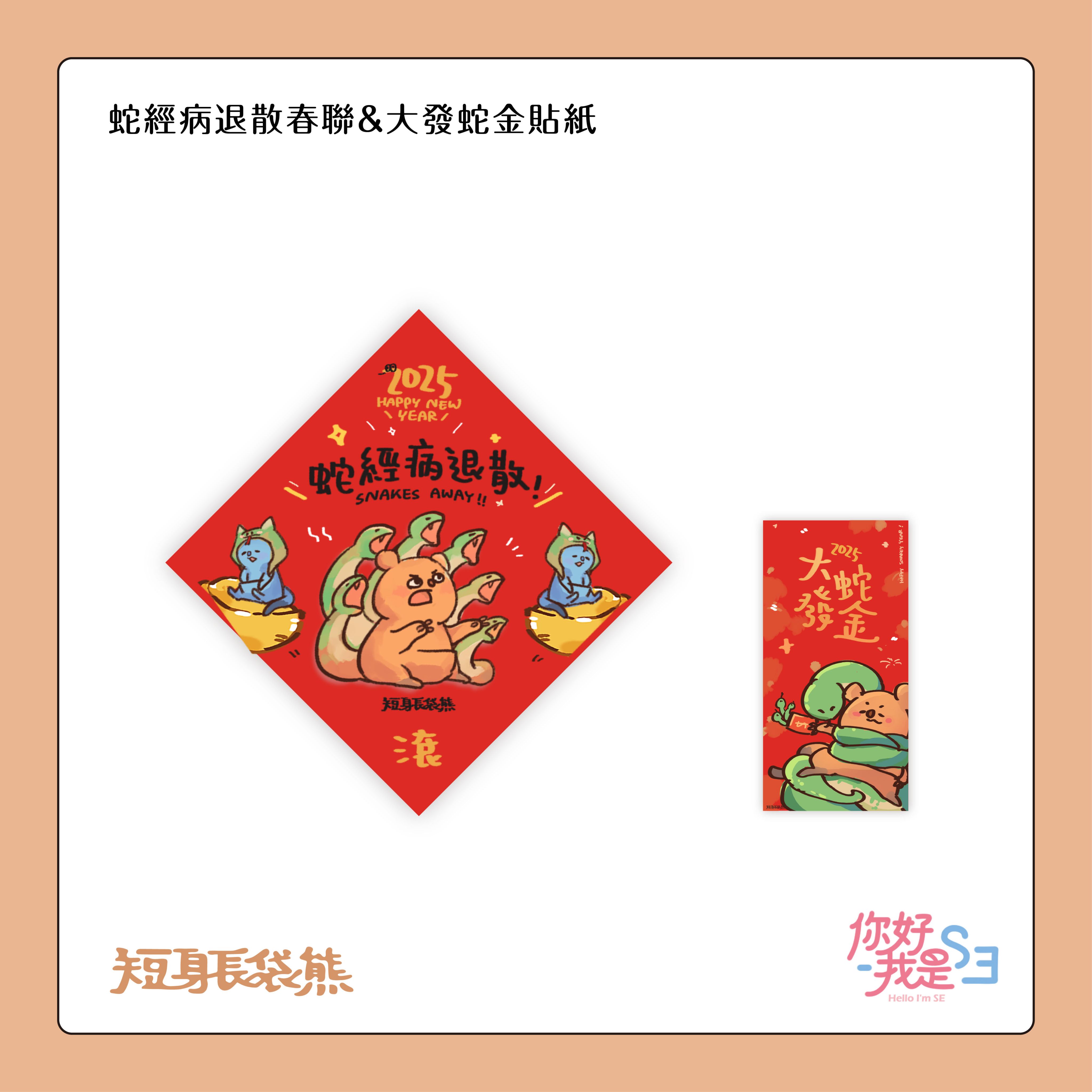 短身長袋熊｜蛇經病退散春聯＆大發蛇金貼紙