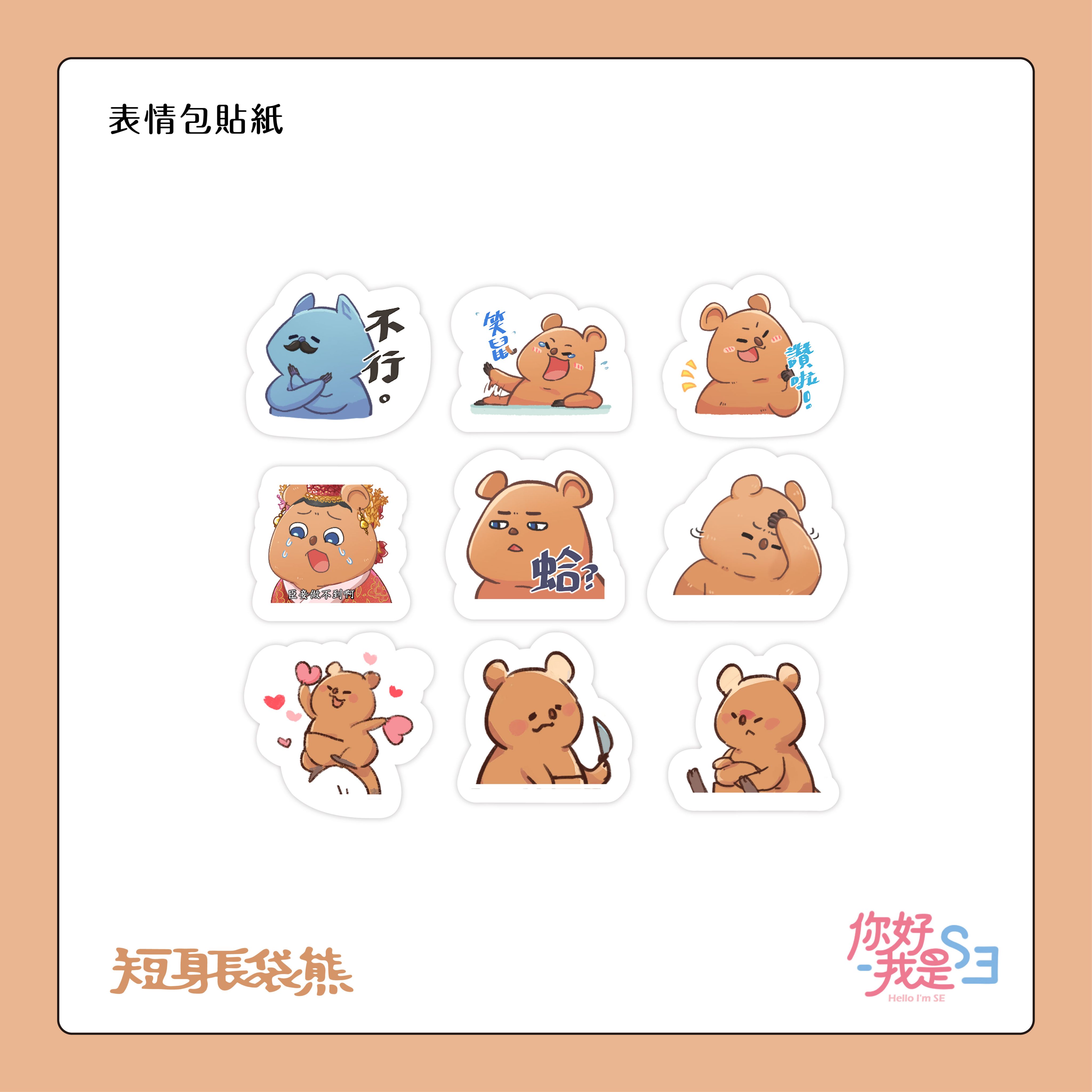 短身長袋熊｜表情包貼紙