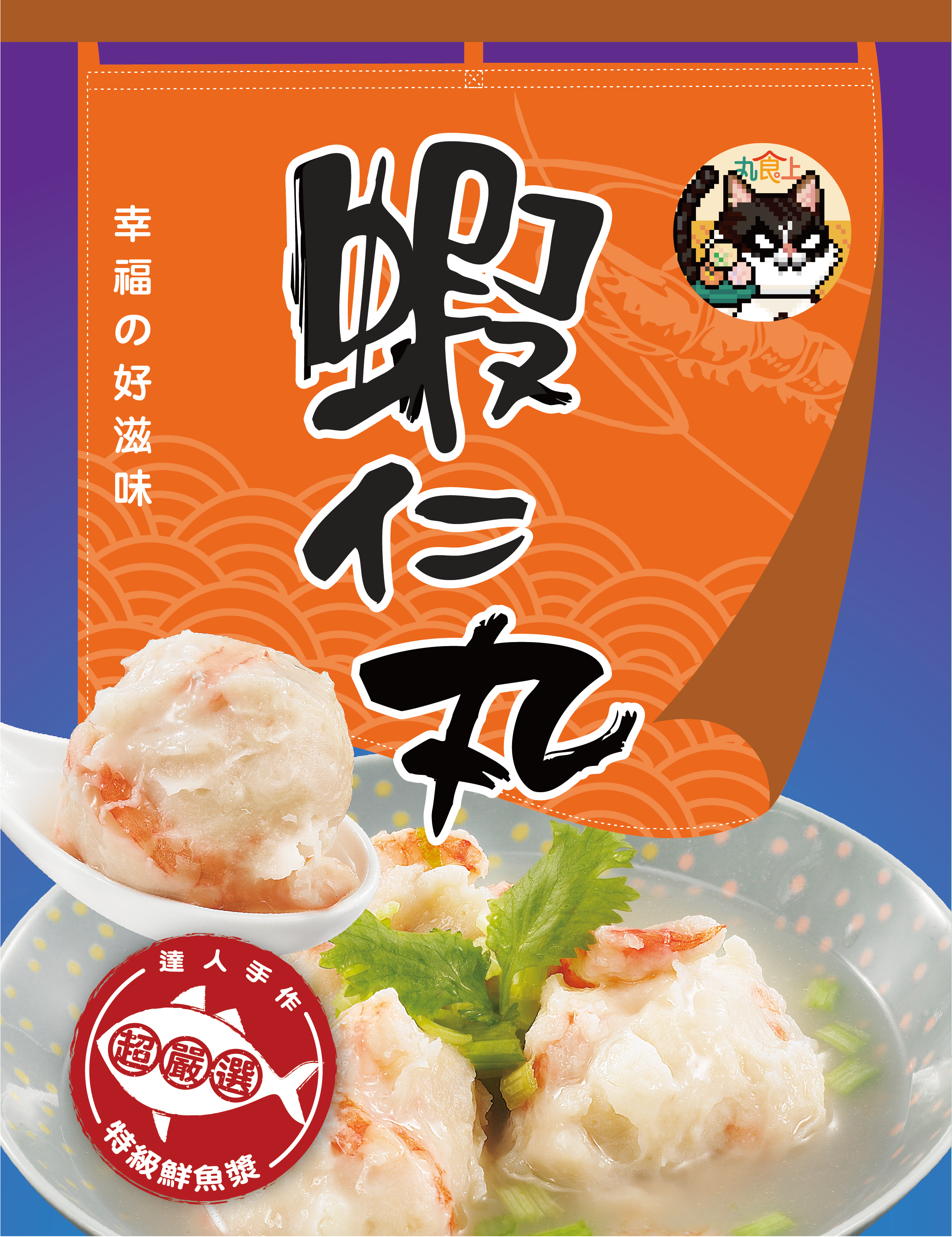 【丸食上】真的有蝦子～活跳跳的新鮮感～『蝦仁丸』嚐鮮價熱賣中