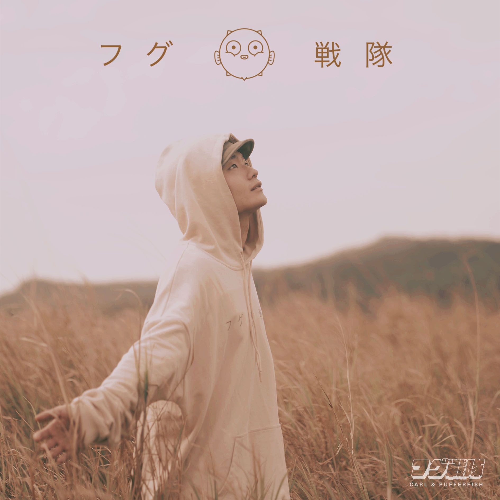 【 フグ戦隊 】oversize大帽Ｔ 杏色