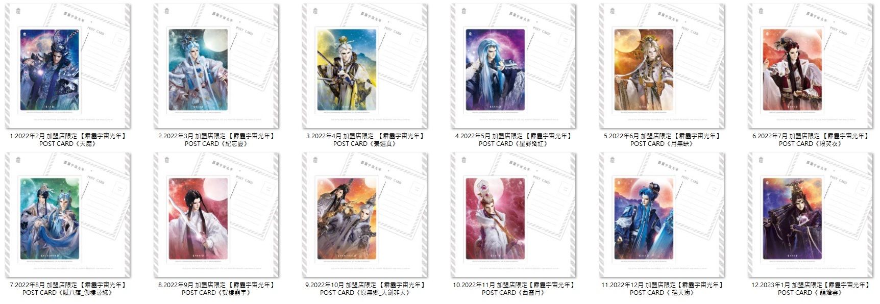 2022年 加盟店限定【霹靂宇宙光年】POST CARD