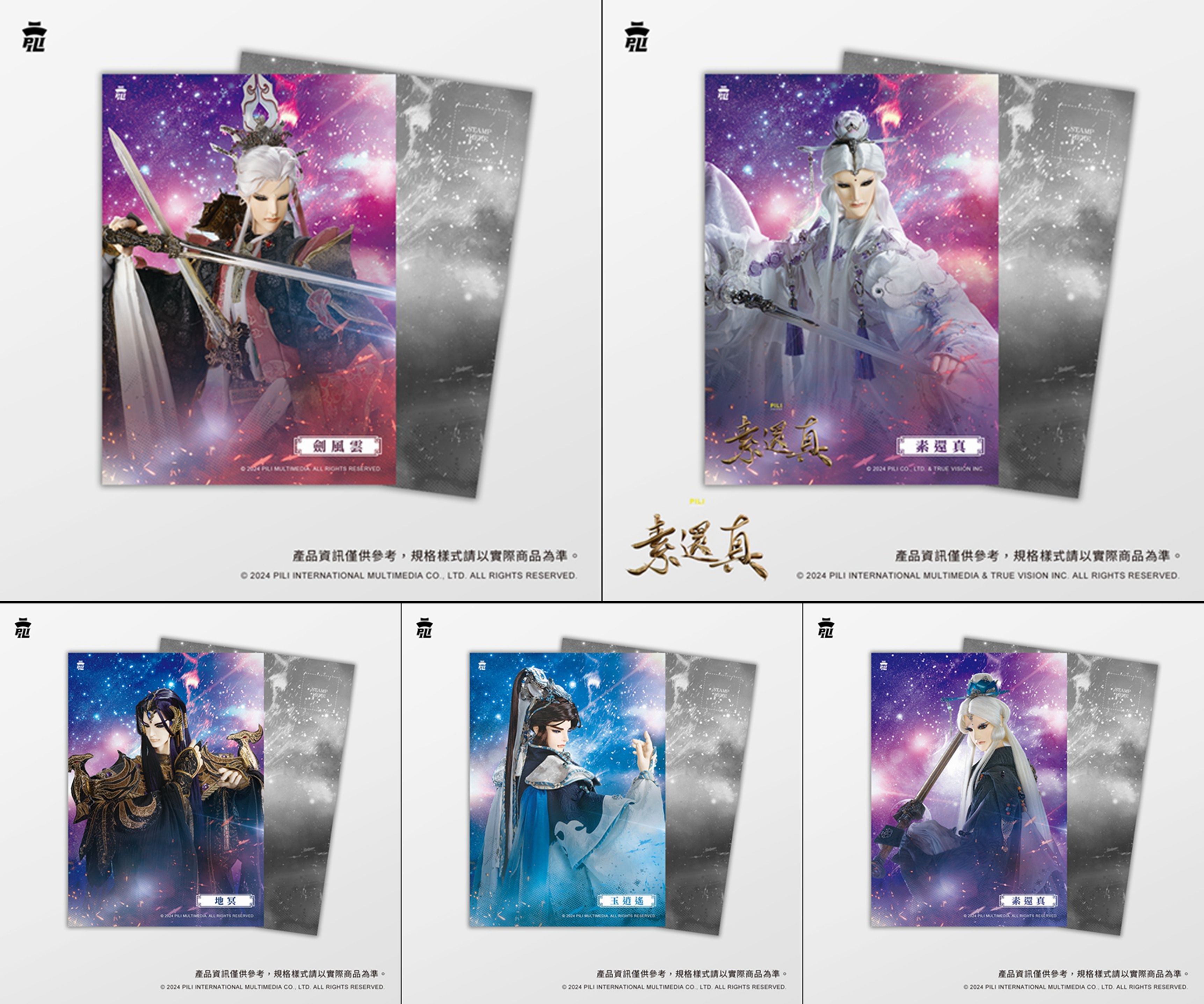 2024年 【霹靂磨砂明信片】