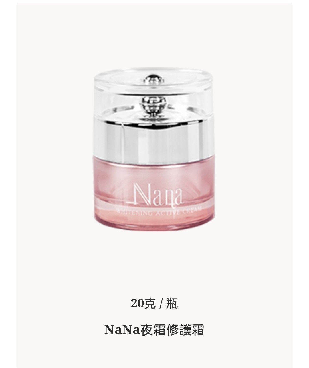 💞NaNa夜霜修護霜一瓶20克