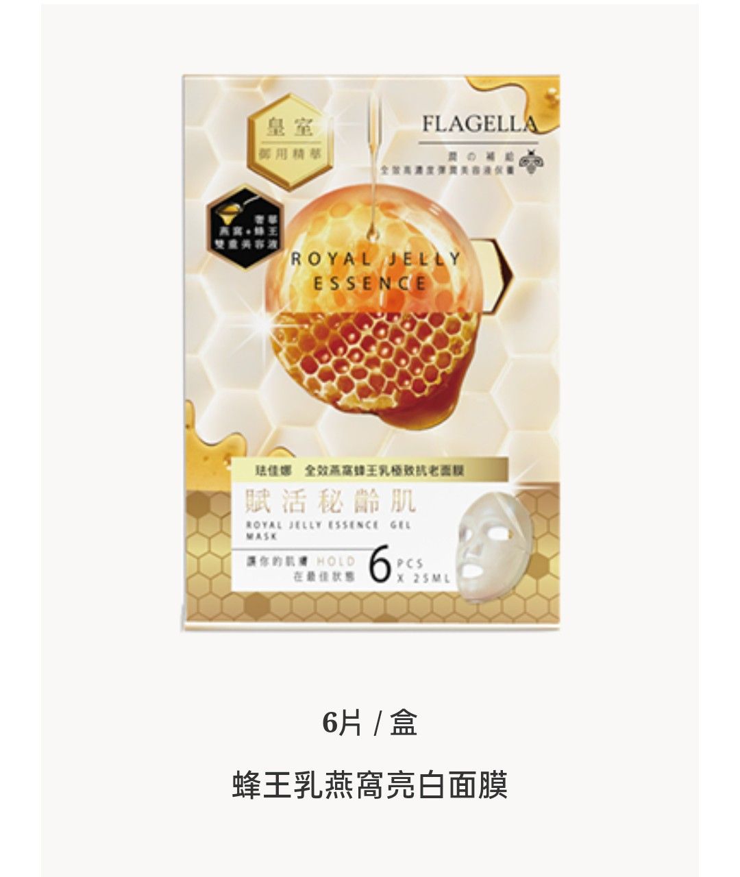 💞蜂王乳燕窩亮白面膜一盒6片