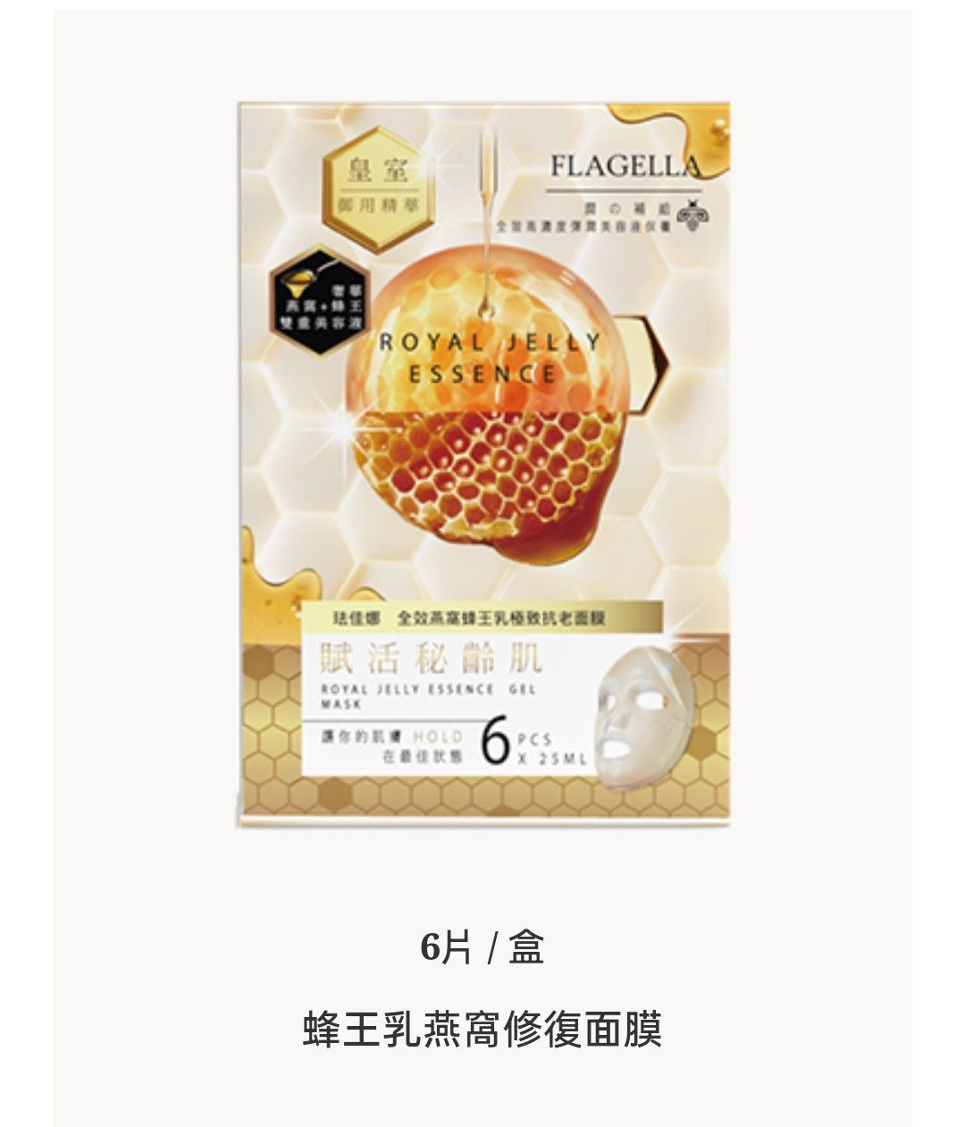 💞蜂王乳燕窩修復面膜一盒6片