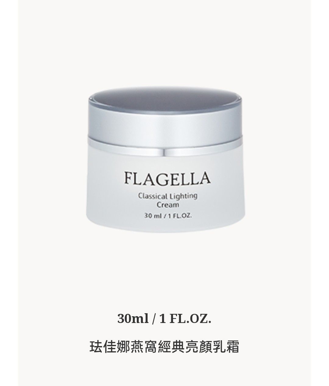 💞珐佳娜💞✴️燕窩經典亮顏乳霜30ml