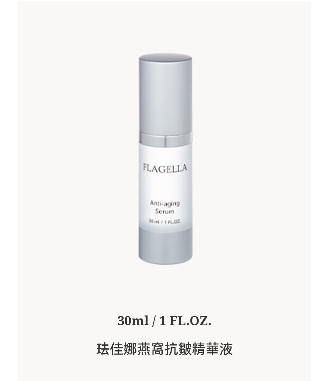 💞珐佳娜💞✴️燕窩抗皺精華液30ml