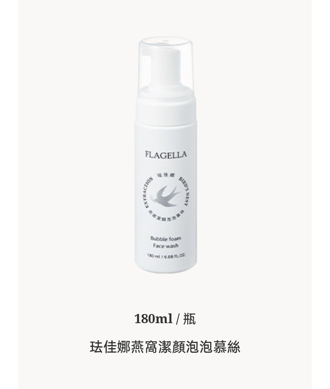 💞珐佳娜💞✴️燕窩潔面泡泡慕絲180ml