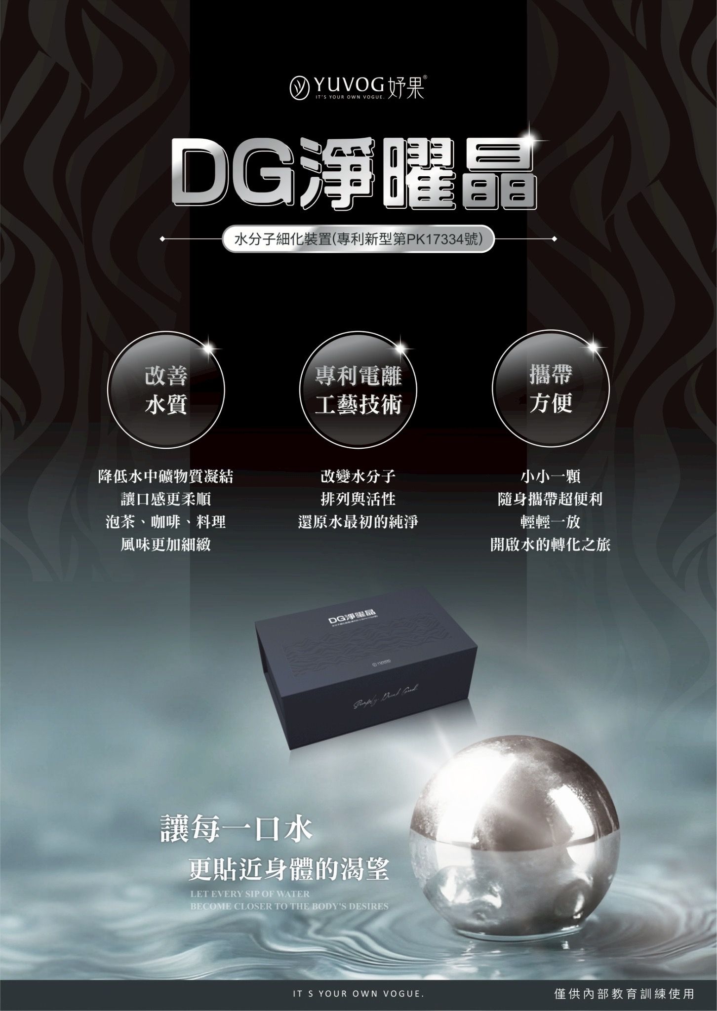 DG淨曜晶｜水分子細化裝置