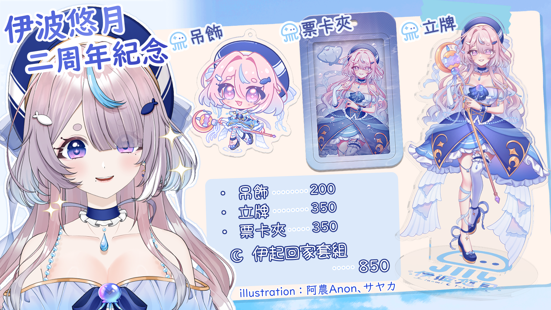 伊波悠月 二周年紀念【預購】