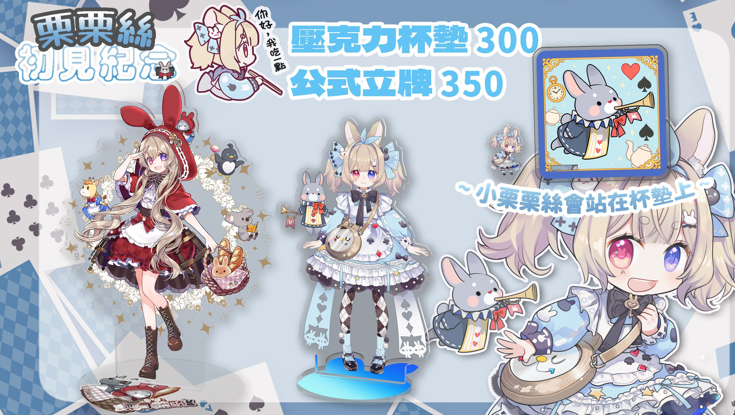 【2025栗Summer】栗栗絲初見紀念