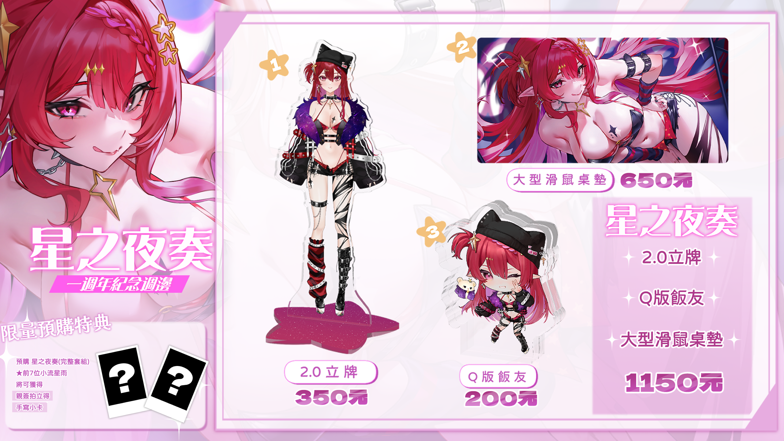 星花露娜娜 一週年紀念