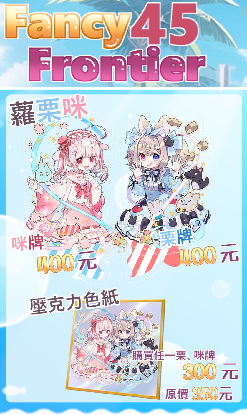 2025 SUMMER 蘿栗咪！