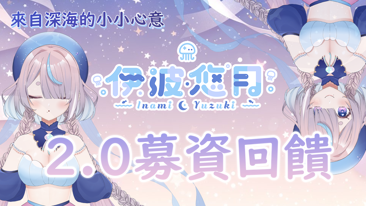 【伊波悠月】2.0募資回饋