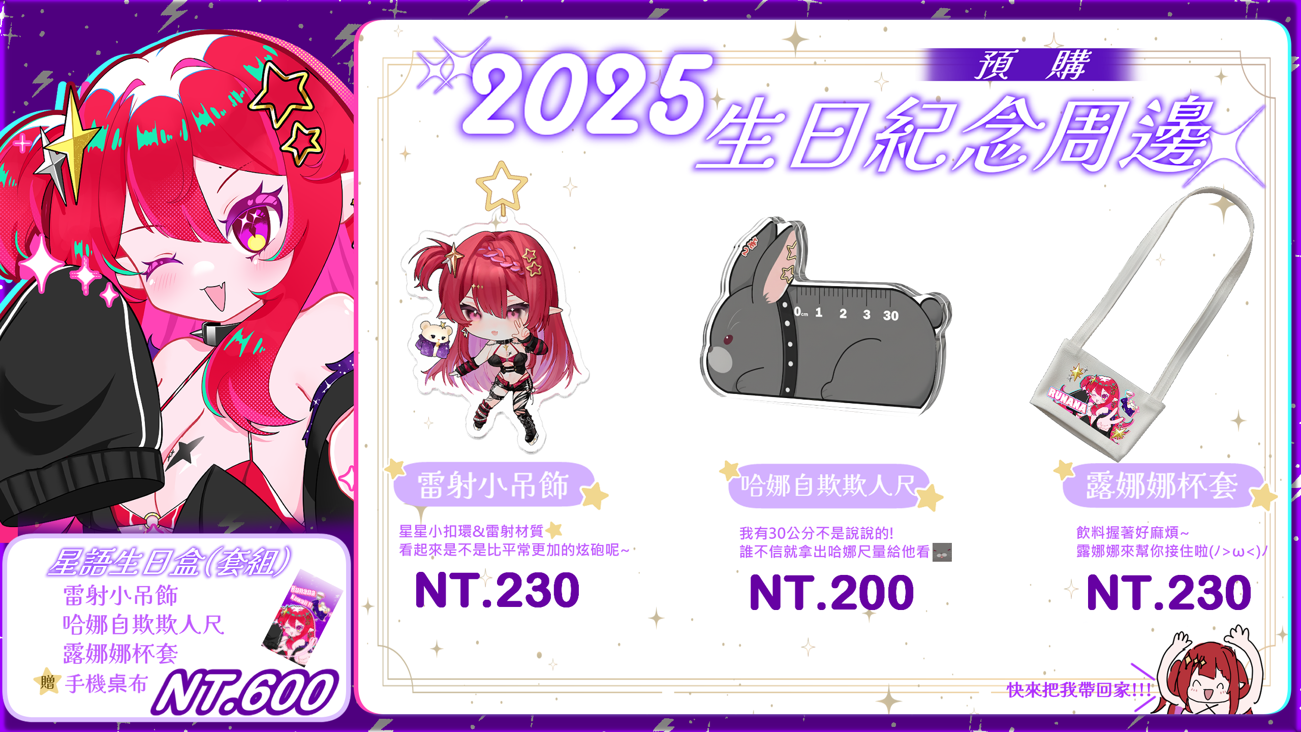 星花露娜娜 2025誕生日紀念