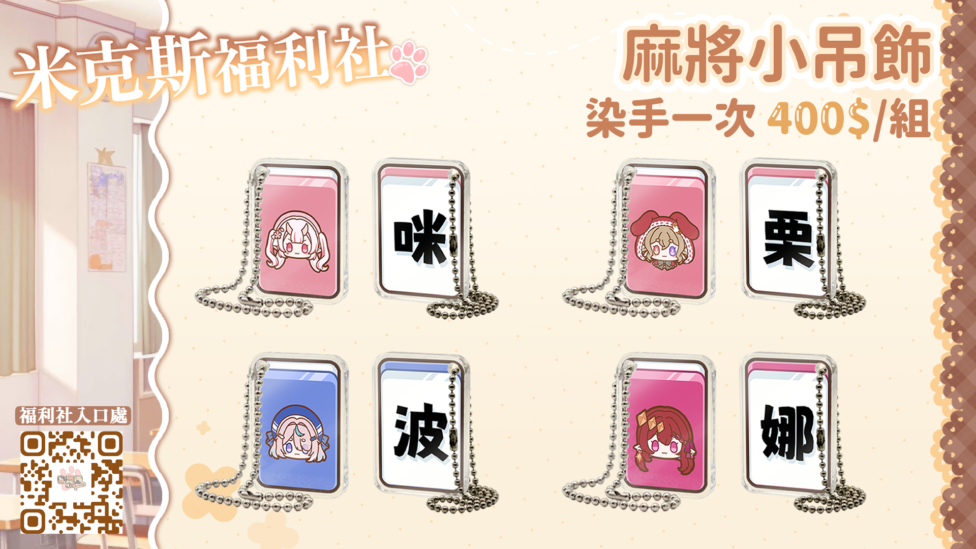 米克斯福利社~日麻部! 麻將風小吊飾