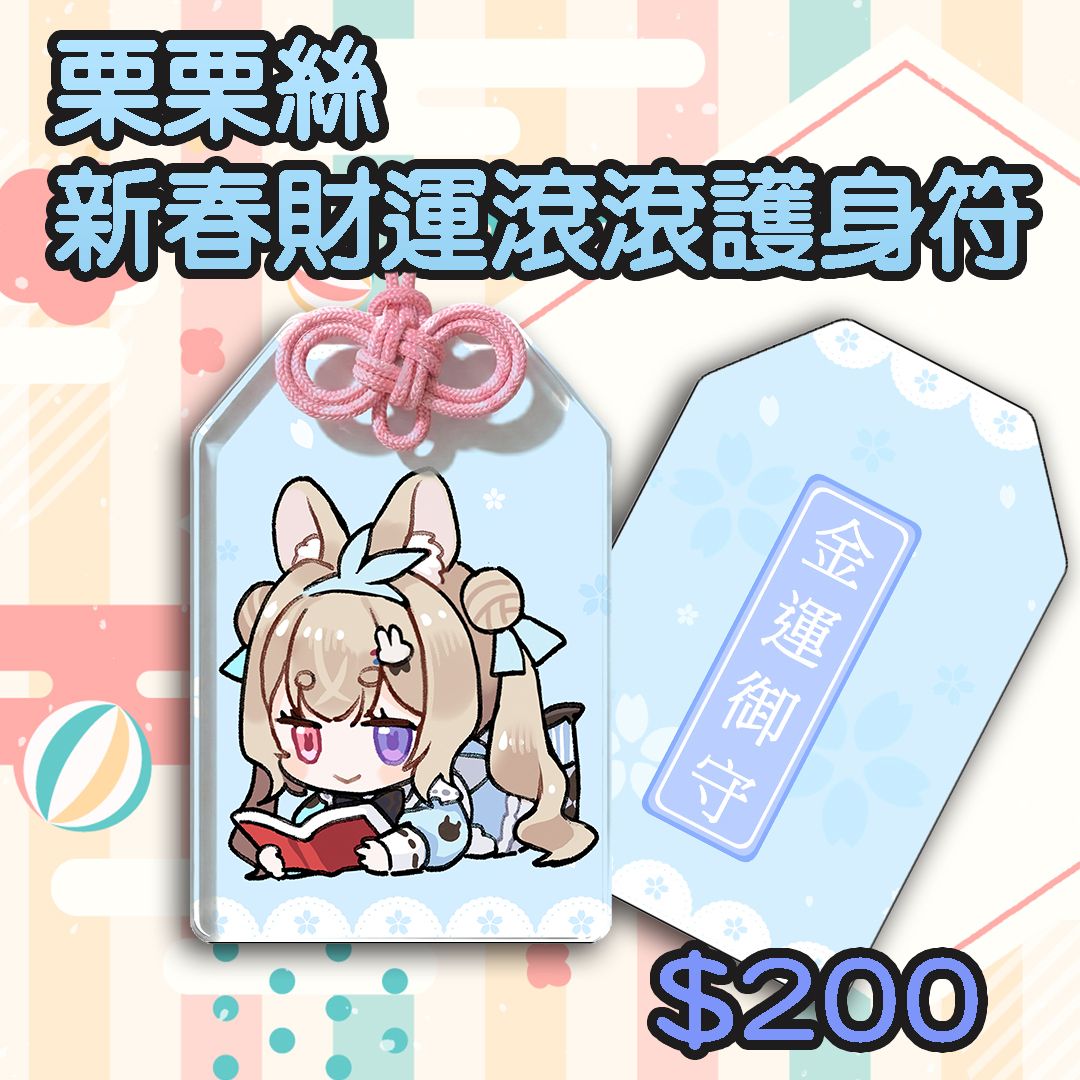 栗栗絲 新春財運滾滾護身符