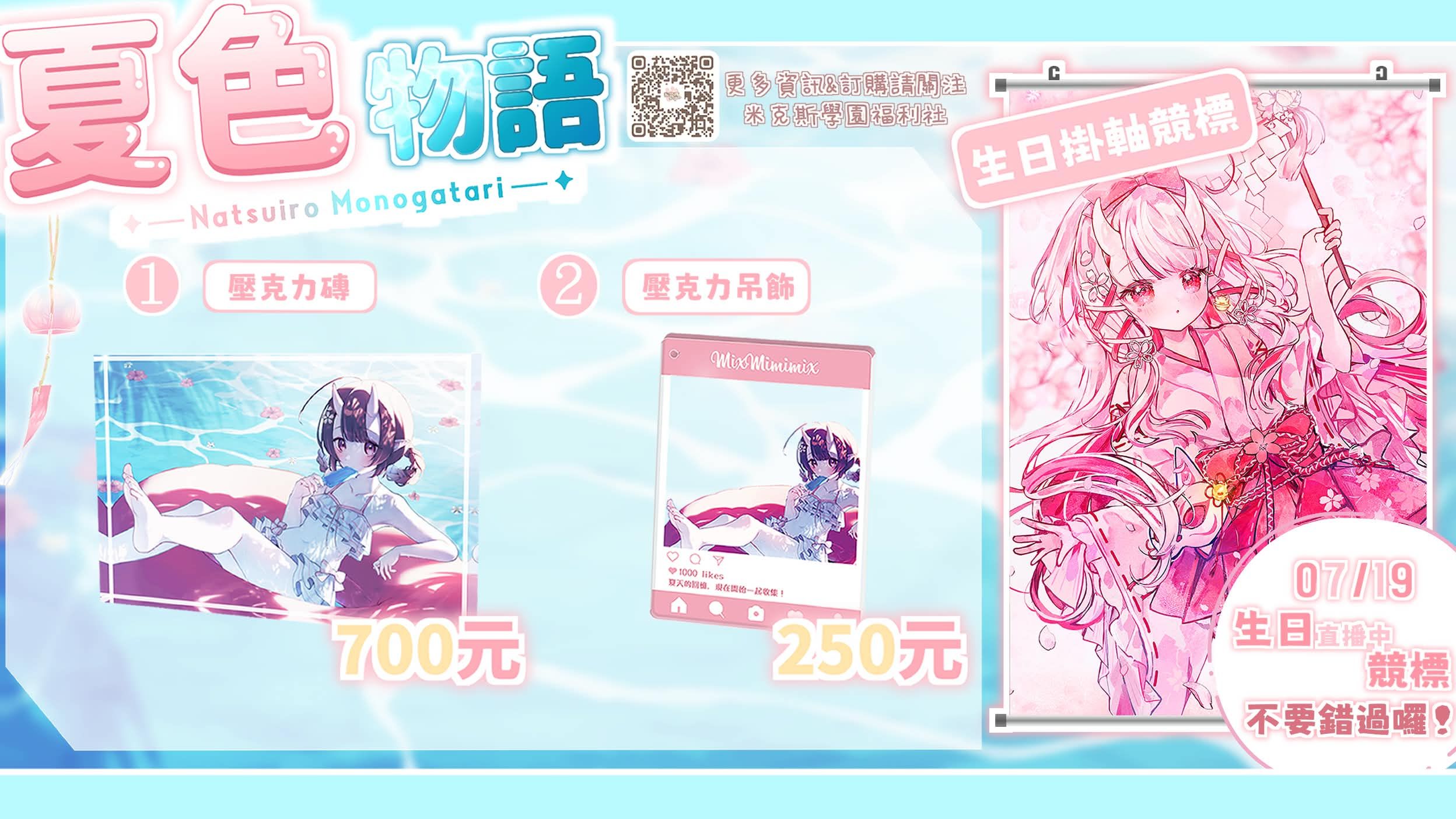 ✿夏色物語❀ 鬼塚夏實2026年誕生日紀念
