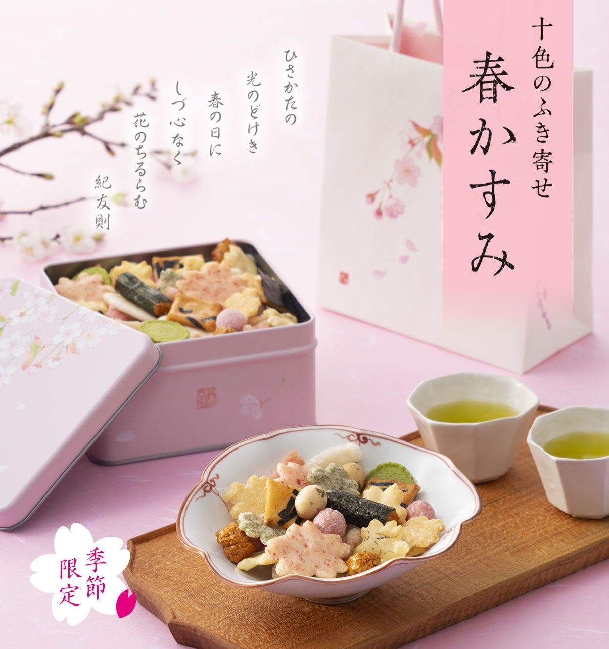 小倉山莊 春季櫻花限定 綜合十色米果禮盒 95g/鐵盒