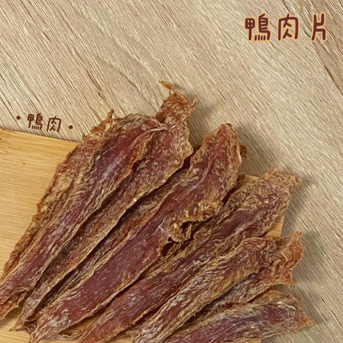 鴨肉片