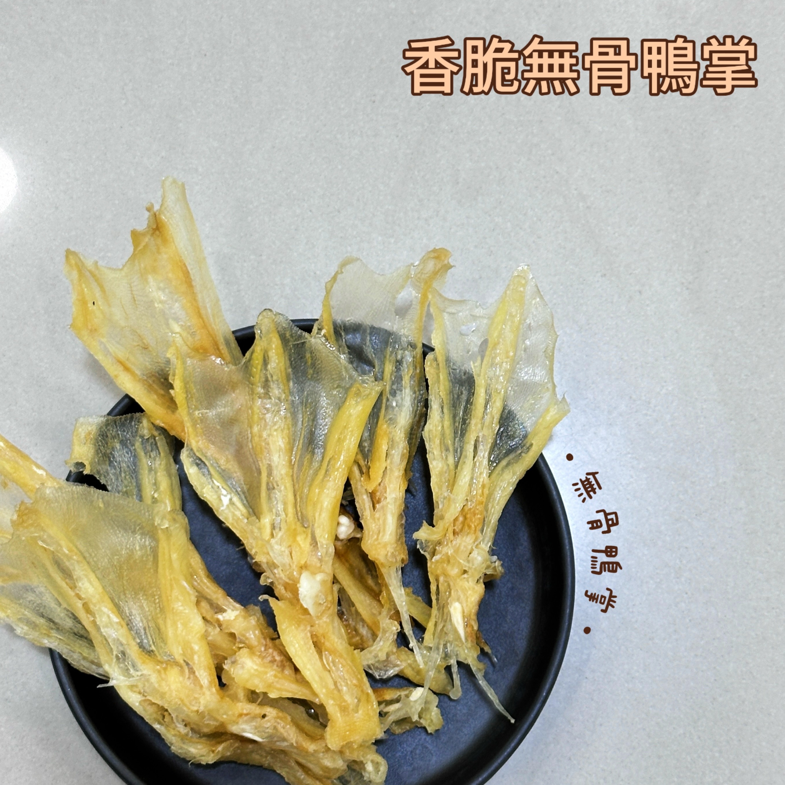 香脆無骨鴨掌